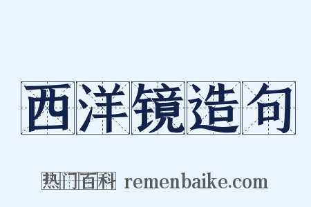西洋镜造句是什么意思的图片
